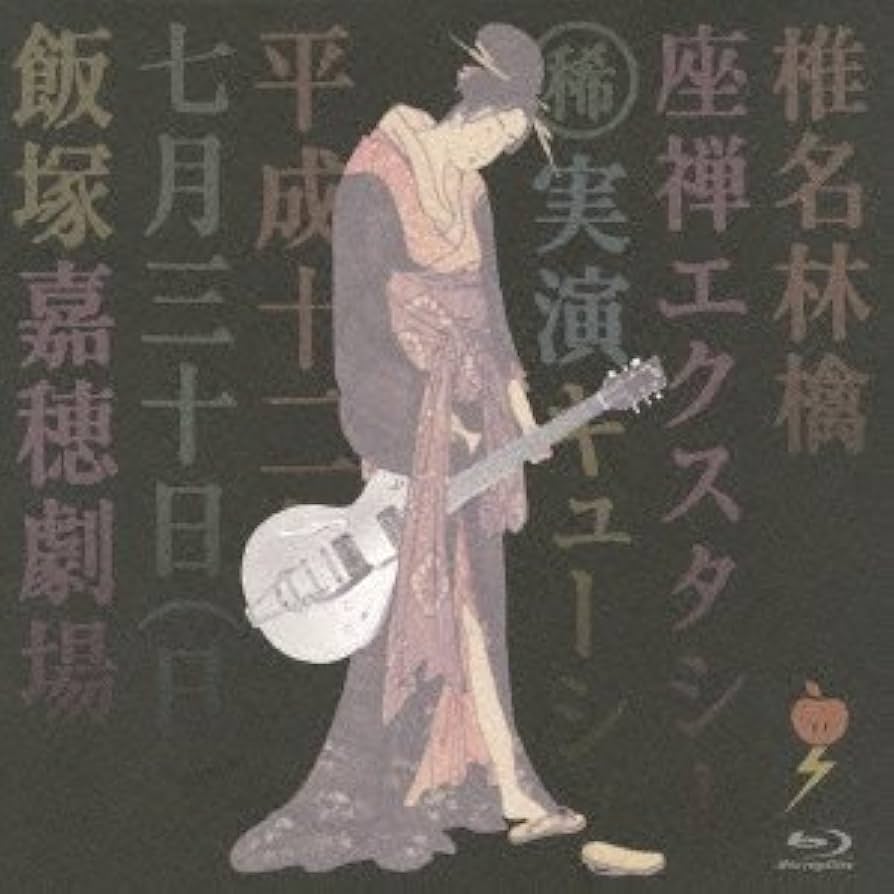 Amazon.co.jp: 座禅エクスタシー [Blu-ray] : 椎名林檎, 椎名